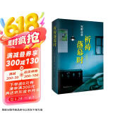 东野圭吾：祈祷落幕时 小说 京东超级618
