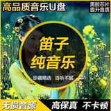 纯音乐笛子中国古典乐器经典MP3无损车载轻唯美背景音像U盘 竹笛曲150首