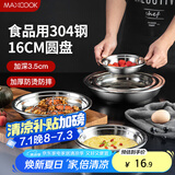 美厨（maxcook）加厚304不锈钢盘碟 盆碟16CM MCWAPD16 加宽加深 耐摔