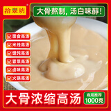 拾翠坊 浓缩高汤1kg浓汤宝猪骨羊骨牛骨大骨白汤底料火锅骨汤 浓缩高汤1kg