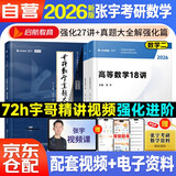 张宇2026考研数学二27讲+真题大全解【强化篇】可搭张剑英语肖秀荣腿姐政治李永乐复习全书武忠祥高数讲义线性代数