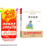 寄小读者 儿童文学名家经典书系 曹文轩推荐 冰心著作 三四五六年级语文教材推荐课外书目 中小学生课外阅读经典丛书