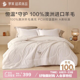 罗莱罗莱 澳洲进口羊毛冬被 无色200*230 净重7斤
