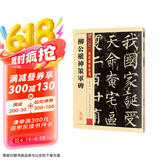 墨点字帖 柳公权楷书毛笔字帖传世碑帖精选柳公权神策军碑原碑原帖书法集书法字帖初学者毛笔字入门教程书柳公权楷书字帖