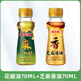 金龙鱼【多规格】纯芝麻香油 花椒油 藤椒油芝麻油调味油火锅凉拌食用油 花椒油70ML+芝麻香油70ML