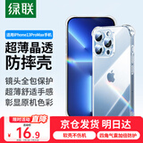 绿联【透明软壳】适用苹果13ProMax手机壳iPhone13promax保护套气囊防摔晶透全包抗黄防磨男女同款超薄