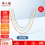 周六福18K金项链女肖邦链彩金项链素链生日礼物 白18K约1.6g-47cm