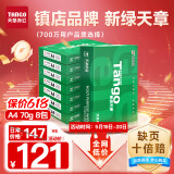 天章 （TANGO）新绿天章A4打印纸 70g 500张*8包 双面打印复印纸 纸张洁白顺滑不卡纸 整箱4000张 【匠心品质款】