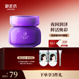 御泥坊面膜 葡萄籽睡眠面膜100ml  补水保湿 夜间润养 鲜活焕彩 礼物