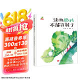 精装硬壳幼儿园宝宝早教启蒙绘本图画故事书籍亲子共读-动物绝对不能穿鞋子（睡前读物 培养想象力）3-6岁  
