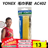 YONEX尤尼克斯羽毛球手胶AC102C毛巾胶龙骨手胶缓减震膜yy羽毛球拍手胶 AC402EX 黄色 毛巾手胶