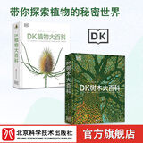 DK植物科普系列 DK植物大百科+DK树木大百科 2本套 植物图文科普书 高清植物照片 自然 科普 北京科学技术出版社