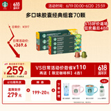 星巴克（Starbucks）多口味胶囊经典组套70颗适配Nespresso胶囊机