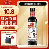 海天 海鲜生抽酱油500ml 【一级酱油】经典系列 调味品 海鲜提鲜炒菜