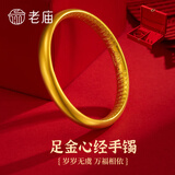 老庙黄金手镯足金古法传承心经金镯子 【泥鳅背心经款】56#:约13.7g