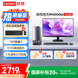联想(Lenovo)扬天M4000q 商用办公台式电脑主机(酷睿14代i3-14100 8G 512G)23.8英寸 国家补贴20%