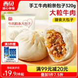 西贝莜面村牛肉粉条包子320g 4个 儿童早餐包子 速食面点 早餐半成品