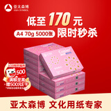 亚太森博拷贝可乐A4打印纸 70g 500张*10包 双面打印不透印 字迹清晰 复印纸 整箱5000张【专业造纸厂牌】