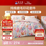 富安娜磨毛四件套 100%纯棉加厚保暖被套床单 双人加大床品 230*229cm