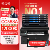 格之格cc388a硒鼓 m1136硒鼓适用惠普88a硒鼓p1008  p1108 p1106 m126nw m128fn打印机惠普m126a墨盒388a硒鼓4支