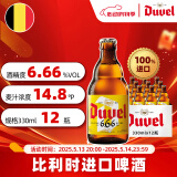 督威（DuveL）6.66°鲜啤精酿 啤酒 330ml*12瓶 整箱装 比利时原瓶进口