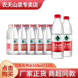 农夫山泉饮用水 饮用天然水 550ml*24瓶