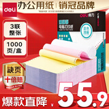 得力（deli）【缺页十倍赔】珊瑚海三联一等分不撕边针式电脑打印纸  彩色(白红黄)送货单 1000页/箱241-3C