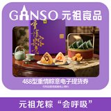元祖粽子礼盒电子券 端午食品礼券 礼品提货卡券 488型重情粽意电子券