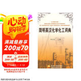 简明英汉化学化工词典