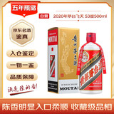 茅台 2020年 飞天 酱香型白酒 53度 500ml 单瓶装 礼赠宴请收藏【名酒鉴真】