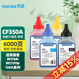 天色适用惠普CF350A碳粉HP M176N打印机墨粉M177FW墨粉HP130A;MFP CF350A四色碳粉套装(四个颜色各一瓶)