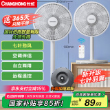 长虹（CHANGHONG）电风扇 台扇 交流定频家用大风量风扇 家用风扇 7叶台立扇遥控风扇 CFS-LD2507R 