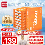 天章 （TANGO）新橙天章A4打印纸 80g 500张*8包 双面打印复印纸 顺滑不卡纸高性价比 整箱4000张【明星品质款】