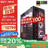 攀升&AMD锐龙 台式电脑游戏台式机电脑主机全套整机（R7 9700X/RTX5070/1T/32G）国家补贴20%