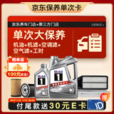 美孚（Mobil）银美5W-40机油5L+机滤+空调滤+空气滤+工时大保养套装12个月有效