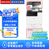 理光（Ricoh）MC2501复印机 A3彩色数码复合机复印机大型办公商用激光打印机扫描多功能一体机 理光M C2501（盖板+双纸盒+工作台）
