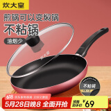 炊大皇 平底锅不粘锅家用牛排煎蛋煎锅26cm少油烟磁炉通用中国红WG46277