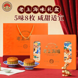 老大房月饼礼盒老上海味800g5味8枚广式中秋礼品豆沙蛋黄莲蓉芝麻月饼