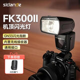 斯丹德（sidande）FK300II二代通用型机顶闪光灯摄影打光补光灯兼容佳能尼康索尼单反相机热靴灯内置引闪