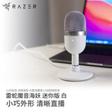 雷蛇（Razer） 魔音海妖Seiren专业级数字麦克风主播台 （主播网红 电容麦 心形拾音） 魔音海妖迷你版-白（14mm振膜 电容麦 桌面级）