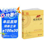 成语故事：汉语言文学艺术的瑰宝