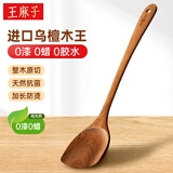 王麻子乌檀木王锅铲 家用炒菜不粘锅木质铲子耐高温防烫炒菜铲