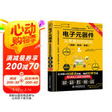 电子元器件从零基础到实战（图解·视频·案例）（第2版）电力电子技术电气工程师电工电路识图图书书香节