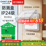 正泰（CHNT）开关插座6C奶油风 家用86型斜五孔插座面板暗装插座纯平大板 白色 经典防水盒|透明款IP24