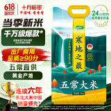 十月稻田 2024年新米 寒地之最 五常大米 10斤（东北大米 香米 十斤）