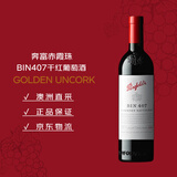 奔富（Penfolds）BIN407赤霞珠干红葡萄酒 750ml*1支 原瓶进口木塞【澳版】