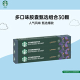 星巴克（Starbucks）胶囊咖啡 多口味爆款随机30颗黑咖啡适配Nespresso胶囊机