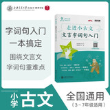 走进小古文 文言字词句入门 全国版 交大之星