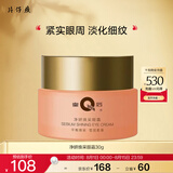 片仔癀皇后牌净妍焕采眼霜 紧致淡纹保湿补水滋润护肤品30g