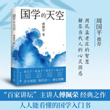 国学的天空（国学导师、“百家讲坛”主讲人傅佩荣经典之作，人人能看懂的国学入门书）
